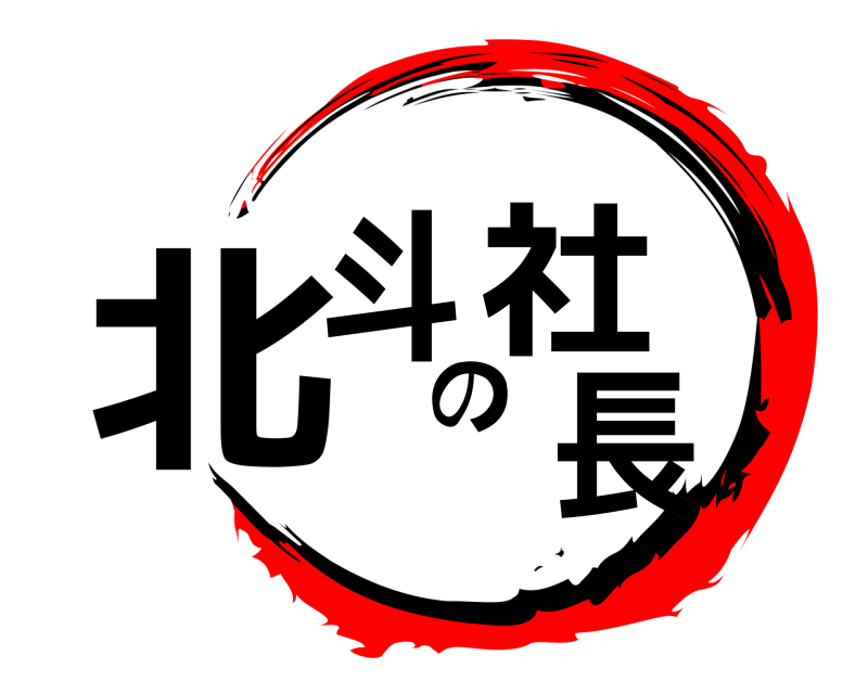  北斗の社長  
