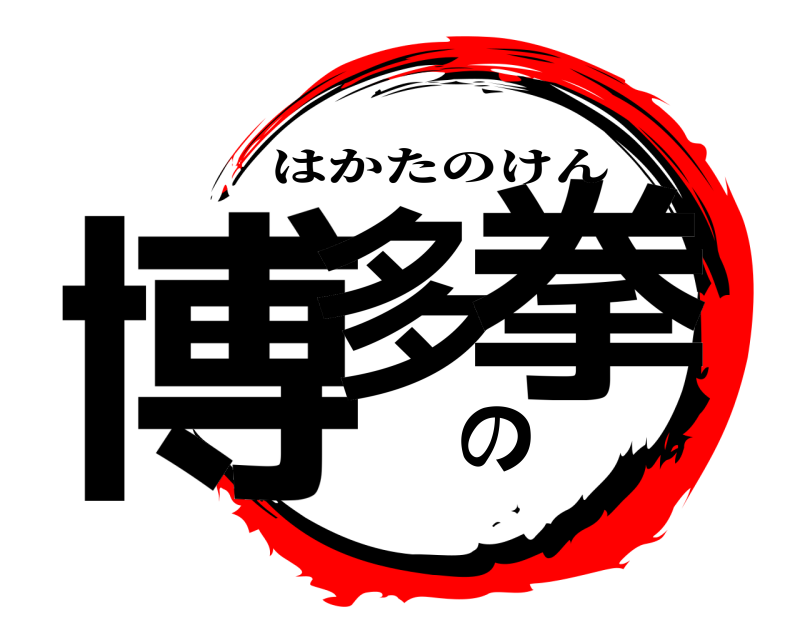  博多の拳 はかたのけん 