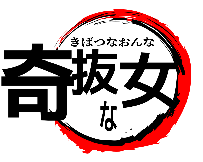  奇抜な女 きばつなおんな 