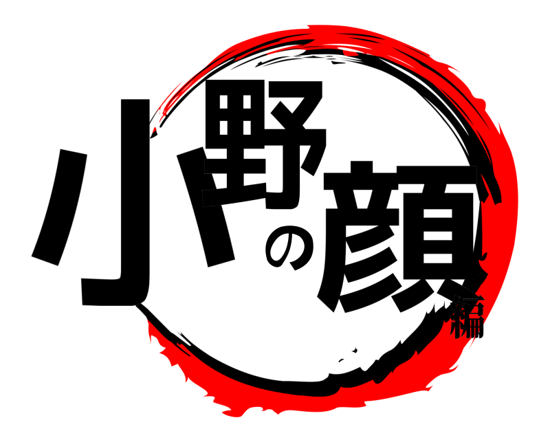  小野の顔  編