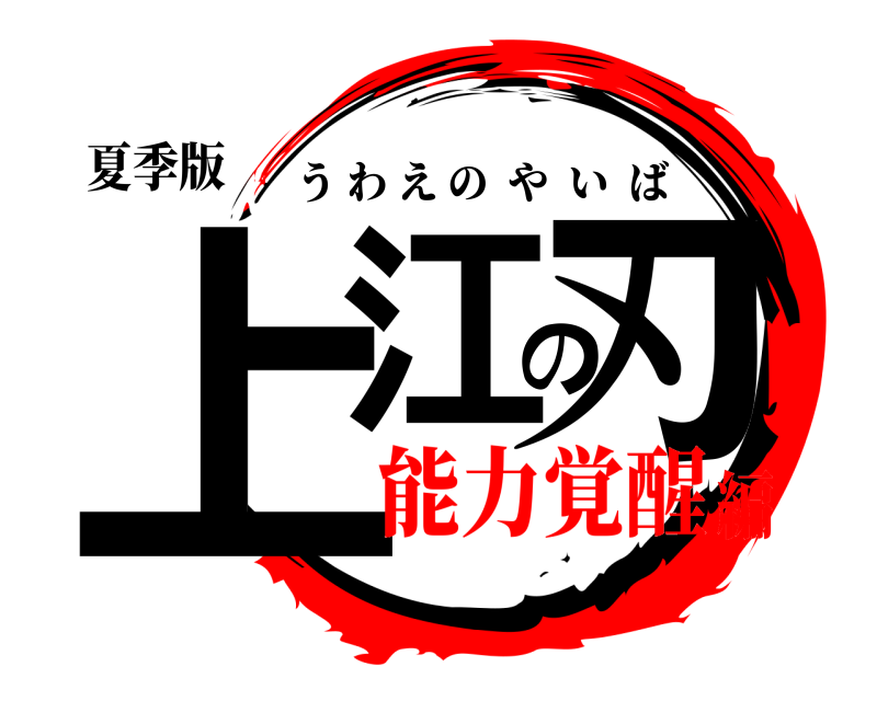 夏季版 上江の刃 うわえのやいば 能力覚醒編