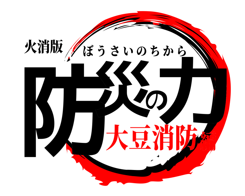火消版 防災の力 ぼうさいのちから 大豆消防編
