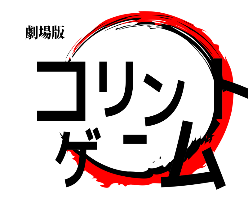 劇場版 コリントゲーム  