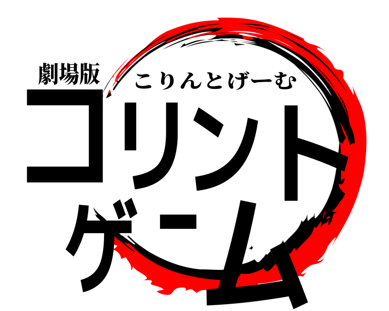 劇場版 コリントゲーム こりんとげーむ 