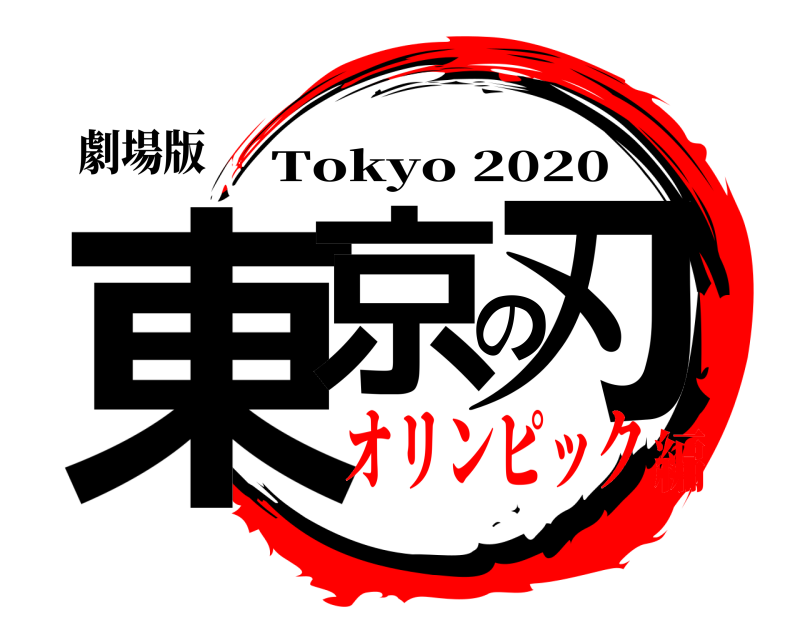 劇場版 東京の刃 Tokyo 2020 オリンピック編