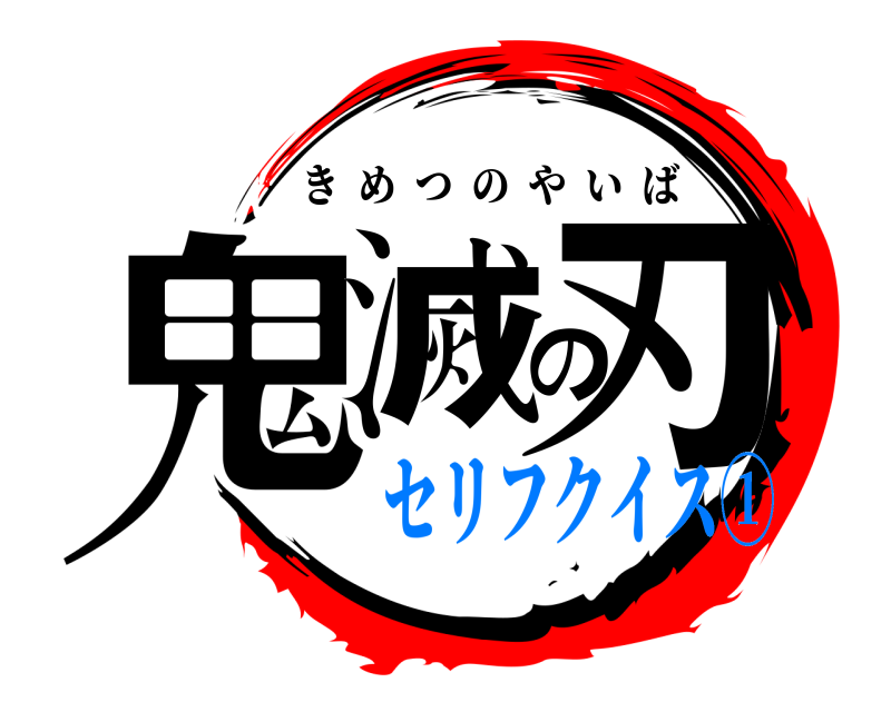  鬼滅の刃 きめつのやいば セリフクイス①