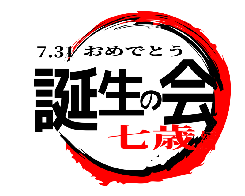 7.31 誕生の会 おめでとう 七歳編
