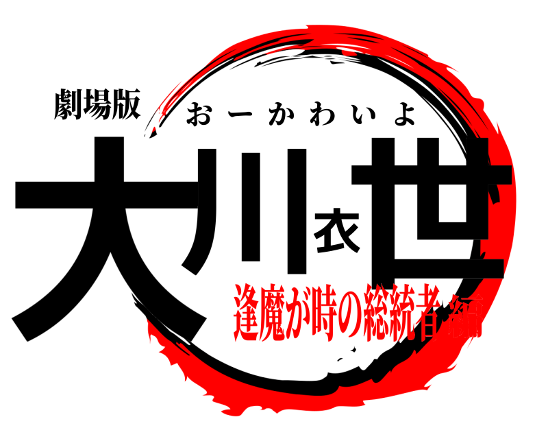 劇場版 大川衣世 おーかわいよ 逢魔が時の総統者編
