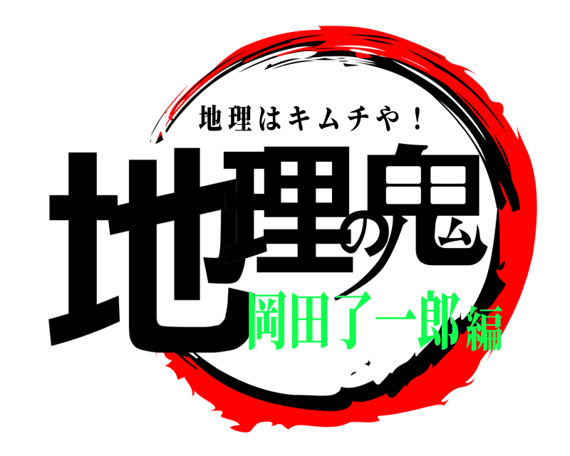  地理の鬼 地理はキムチや ！ 岡田了一郎編