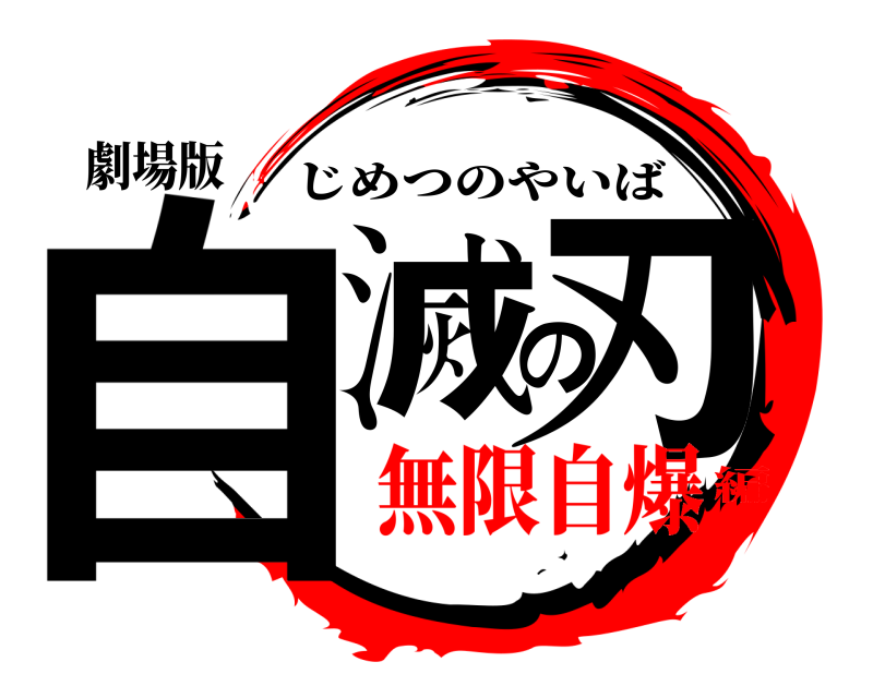 劇場版 自滅の刃 じめつのやいば 無限自爆編