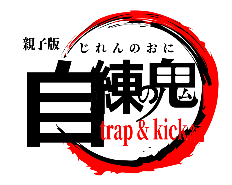 親子版 自練の鬼 じれんのおに trap & kick編
