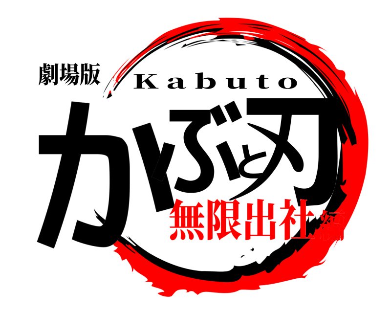 劇場版 かぶと刃 K a b u t o 無限出社編