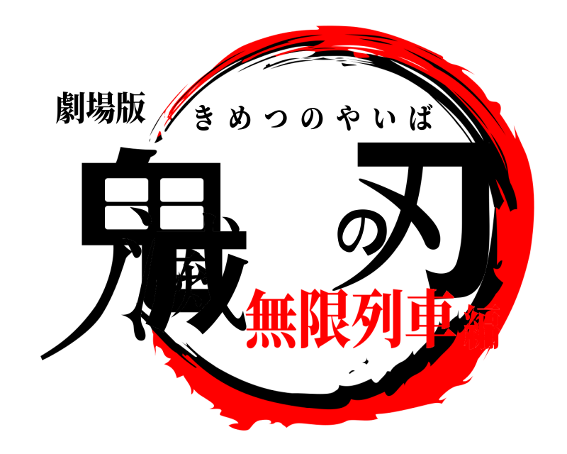 劇場版 鬼滅の刃 きめつのやいば 無限列車編