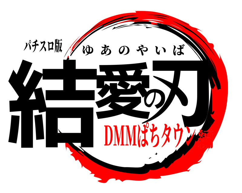 パチスロ版 結愛の刃 ゆあのやいば DMMぱちタウン編