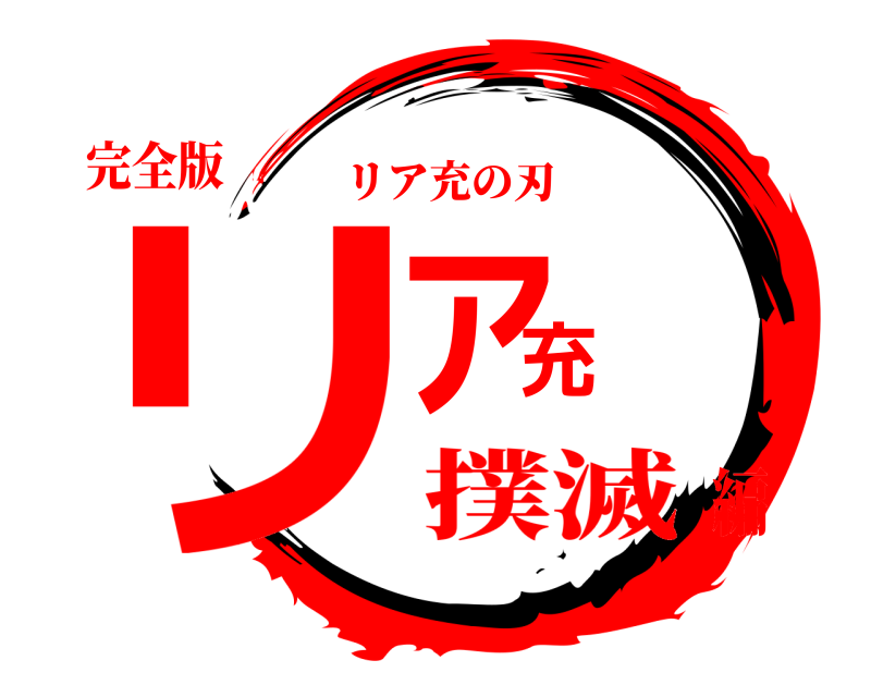 完全版 リア充 リア充の刃 撲滅編