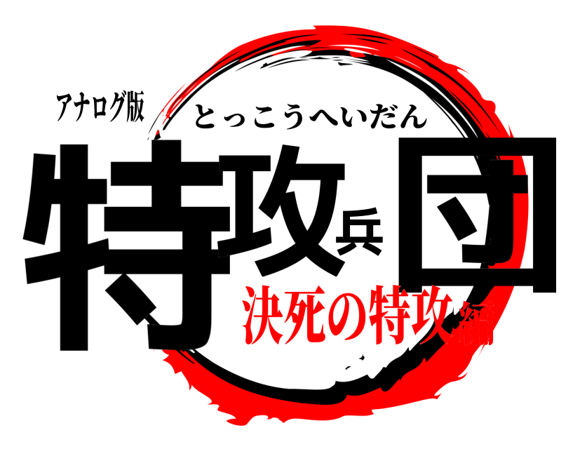 アナログ版 特攻兵団 とっこうへいだん 決死の特攻編