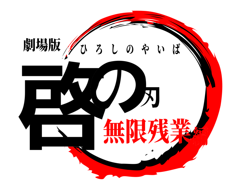 劇場版 啓の刃 ひろしのやいば 無限残業編