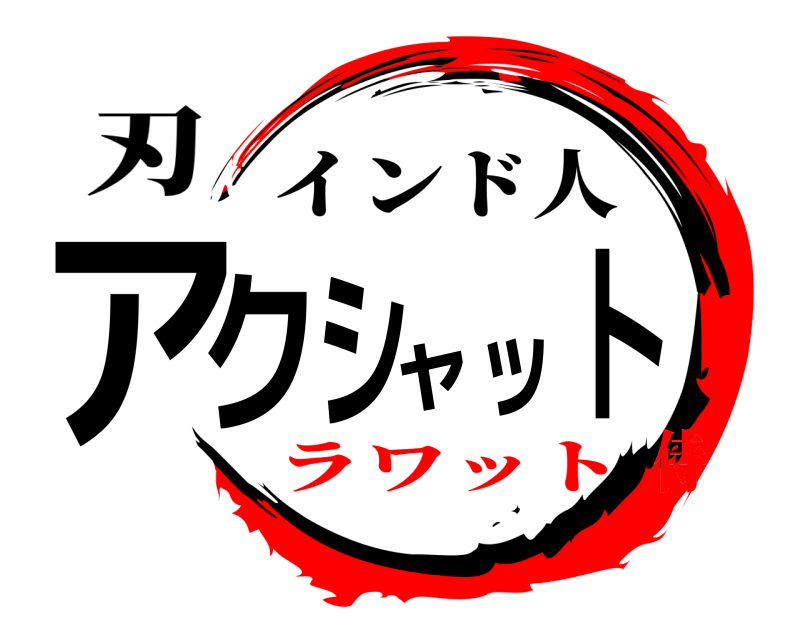 刃 アクシャット インド人 ラワット侍