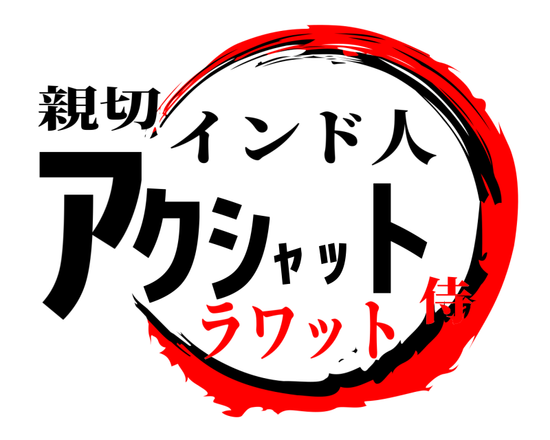 親切 ｱｸｼｬｯﾄ インド人 ラワット侍