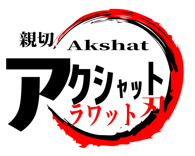 親切 ｱｸｼｬｯﾄ Akshat ラワット刃
