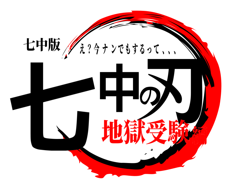 七中版 七中の刃 え ？ 今ナンでもするって  、、、 地獄受験編