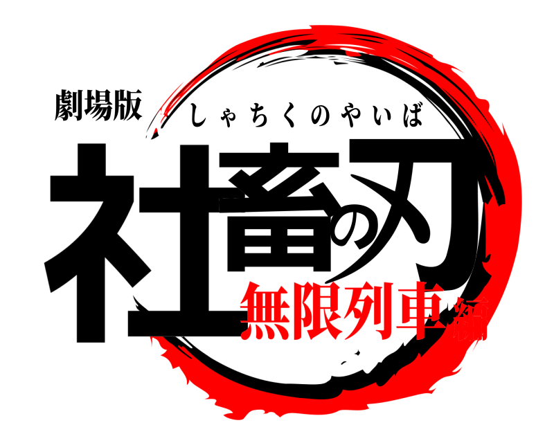 劇場版 社畜の刃 しゃちくのやいば 無限列車編