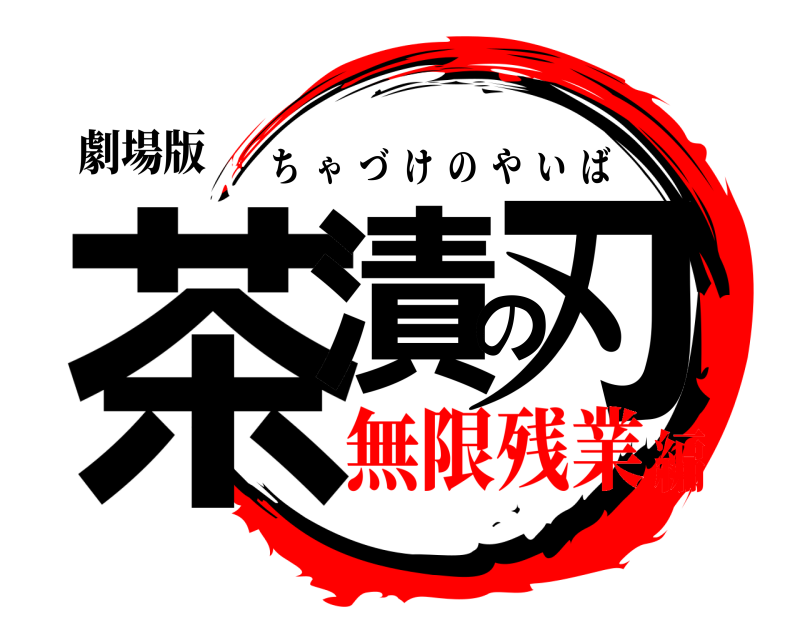 劇場版 茶漬の刃 ちゃづけのやいば 無限残業編