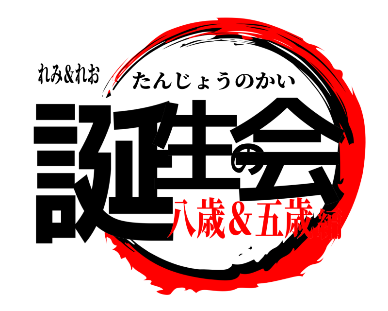 れみ＆れお 誕生の会 たんじょうのかい 八歳＆五歳編