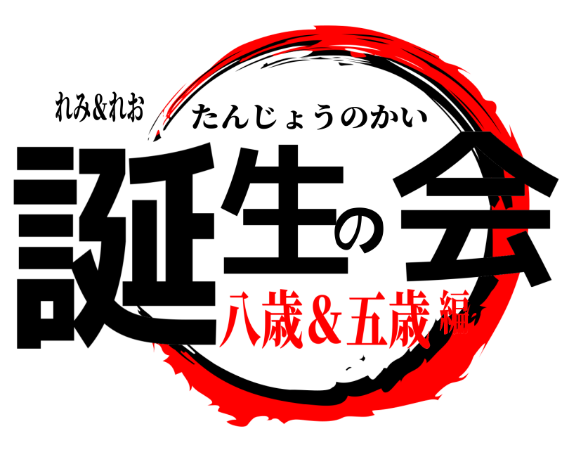 れみ＆れお 誕生の会 たんじょうのかい 八歳＆五歳編