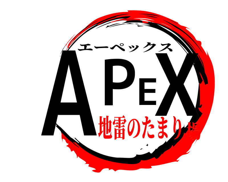  APEX エーペックス 地雷のたまり場