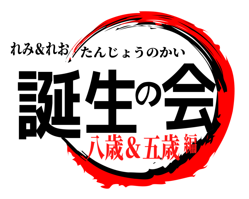 れみ＆れお 誕生の会 たんじょうのかい 八歳＆五歳編