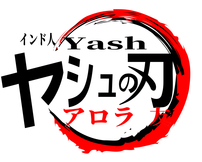 インド人 ヤシュの刃 Yash アロラ友