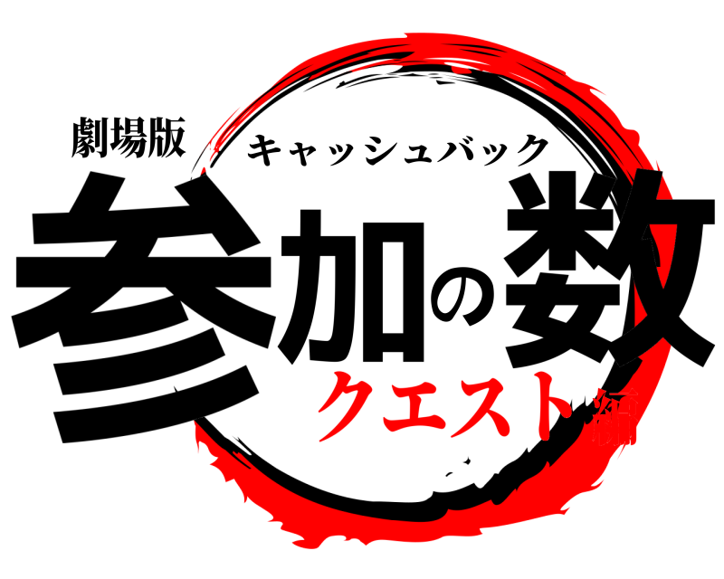 劇場版 参加の数 キャッシュバック クエスト編