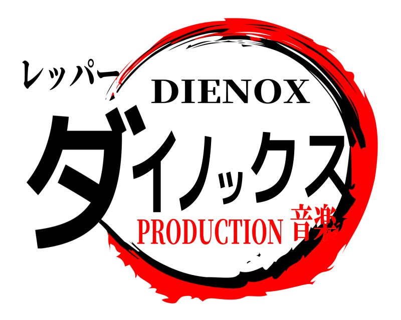 レッパー ダイノックス DIENOX PRODUCTION音楽