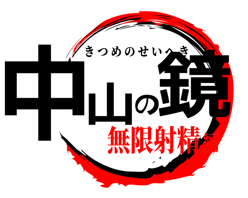  中山の鏡 きつめのせいへき 無限射精編