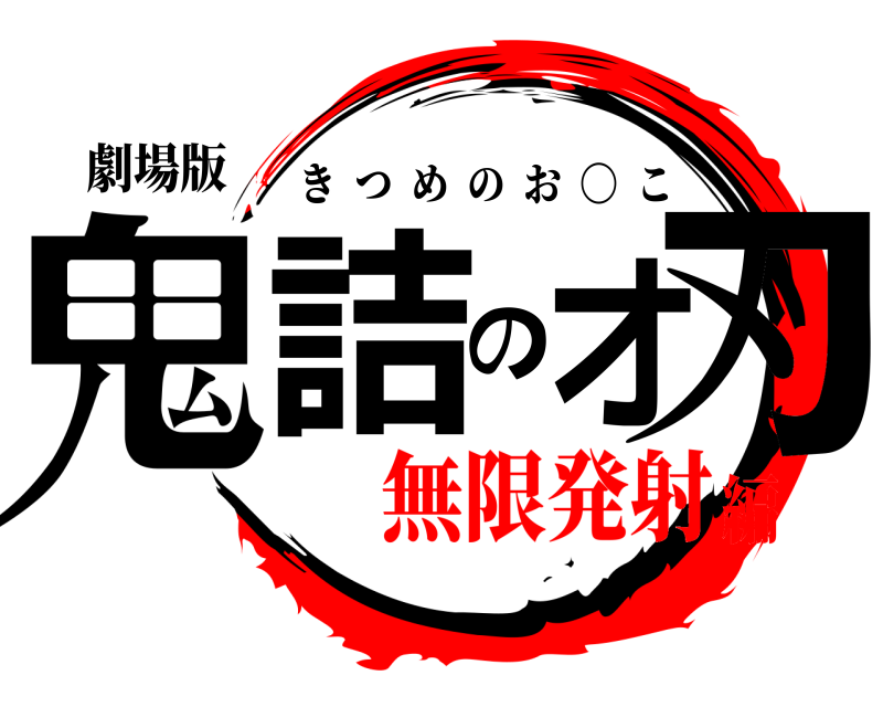 劇場版 鬼詰の刃オ きつめのお  〇  こ 無限発射編