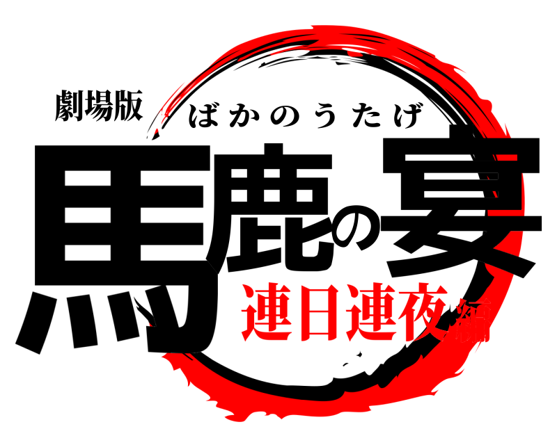 劇場版 馬鹿の宴 ばかのうたげ 連日連夜編