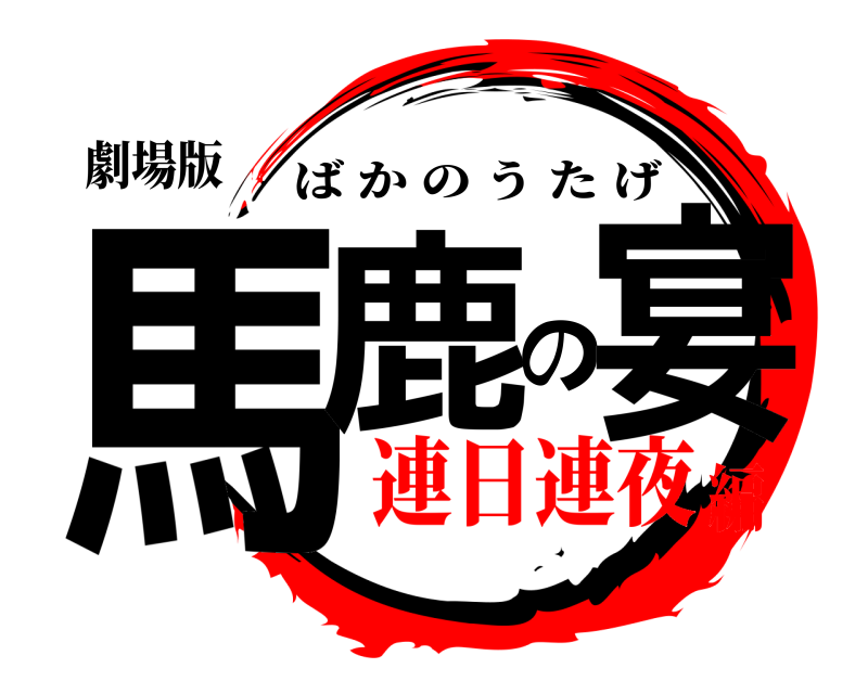 劇場版 馬鹿の宴 ばかのうたげ 連日連夜編