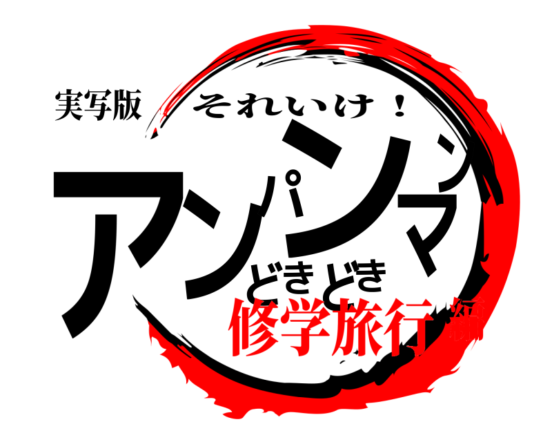実写版 アきンパンマンどきど それいけ！ 修学旅行編
