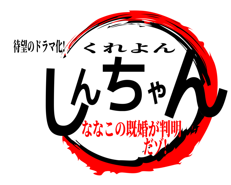 待望のドラマ化! しんちゃん くれよん ななこの既婚が判明だゾ!