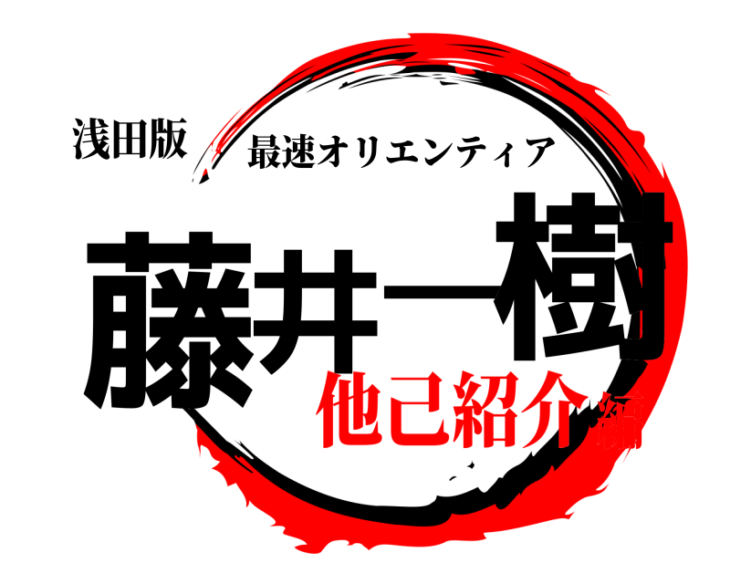 浅田版 藤井一樹 最速オリエンティア 他己紹介編