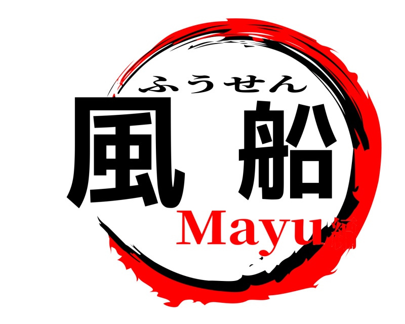  風船 ふうせん Mayu編