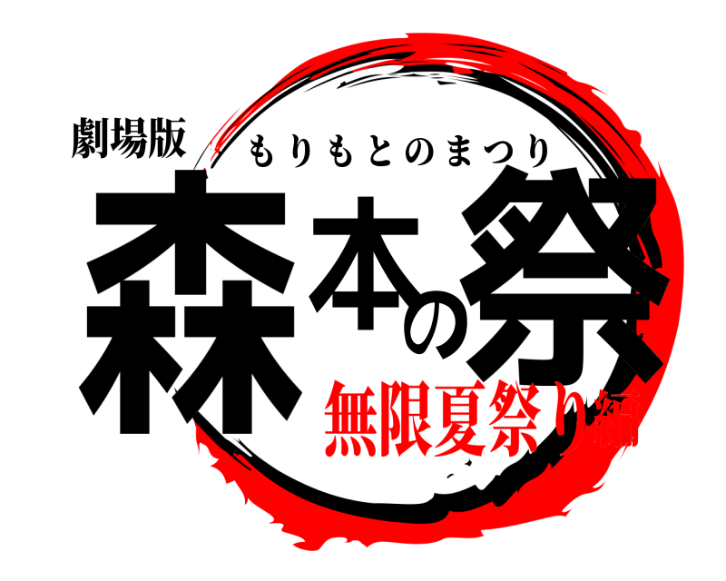 劇場版 森本の 祭 もりもとのまつり 無限夏祭り編