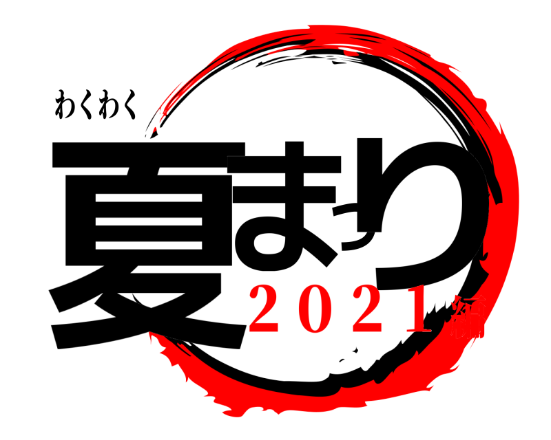 わくわく 夏まつり  ２０２１編