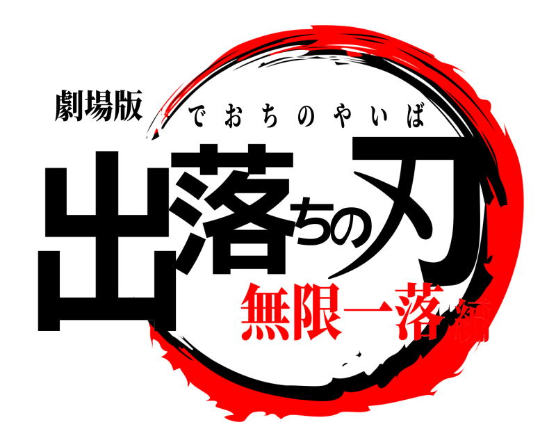 劇場版 出落ちの刃 でおちのやいば 無限一落編