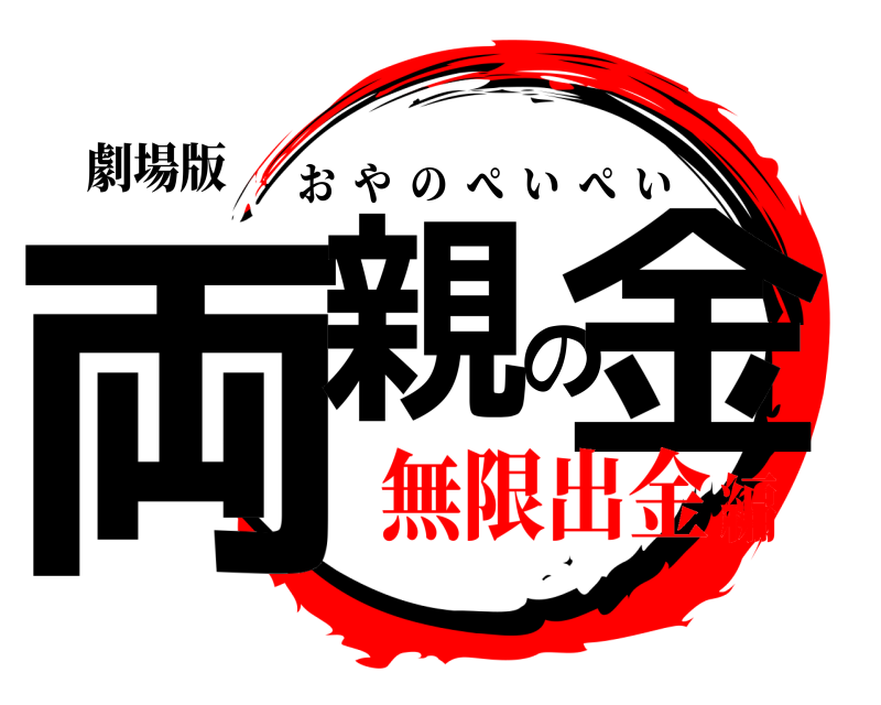 劇場版 両親の金 おやのぺいぺい 無限出金編