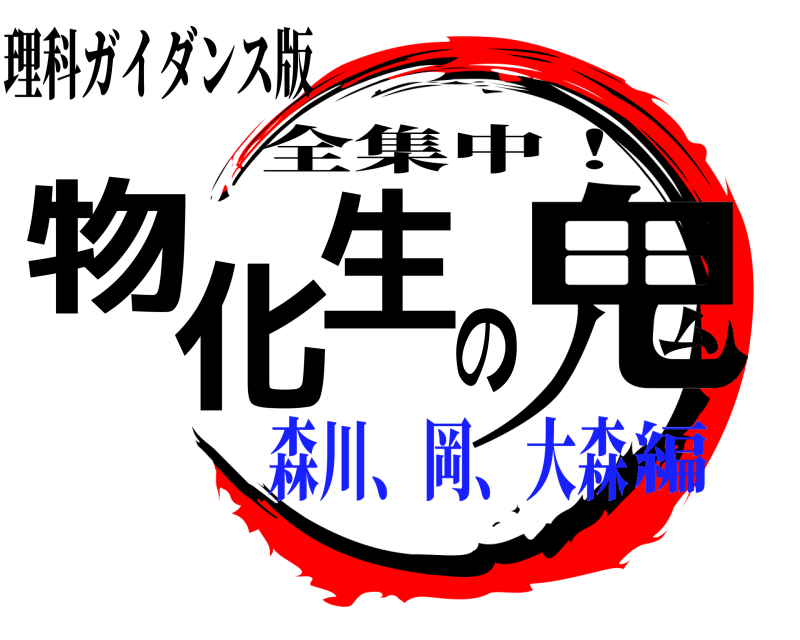 理科ガイダンス版 物化生の鬼 全集中！ 森川、岡、大森編
