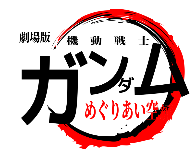 鬼滅の刃ロゴジェネレーター 作成結果