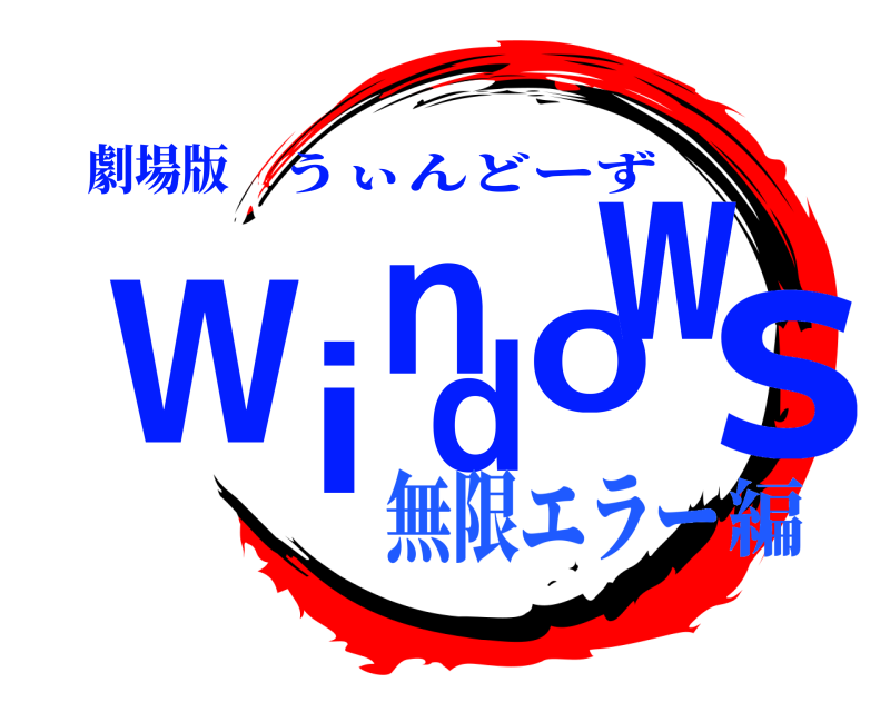 劇場版 Windows うぃんどーず 無限エラー編