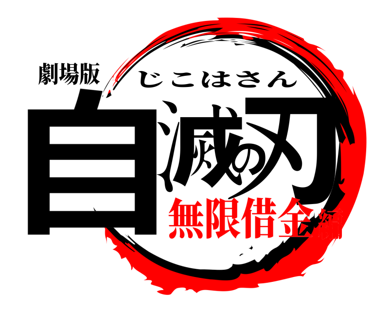 劇場版 自滅の刃 じこはさん 無限借金編